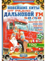 Новейшие хиты от Р. Дальнобой, 50 на 50 (КЛИПЫ на DVD)