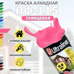 Краска универсальная розовая ПФ-115, РАДУГА Ultra Lines 0,8кг