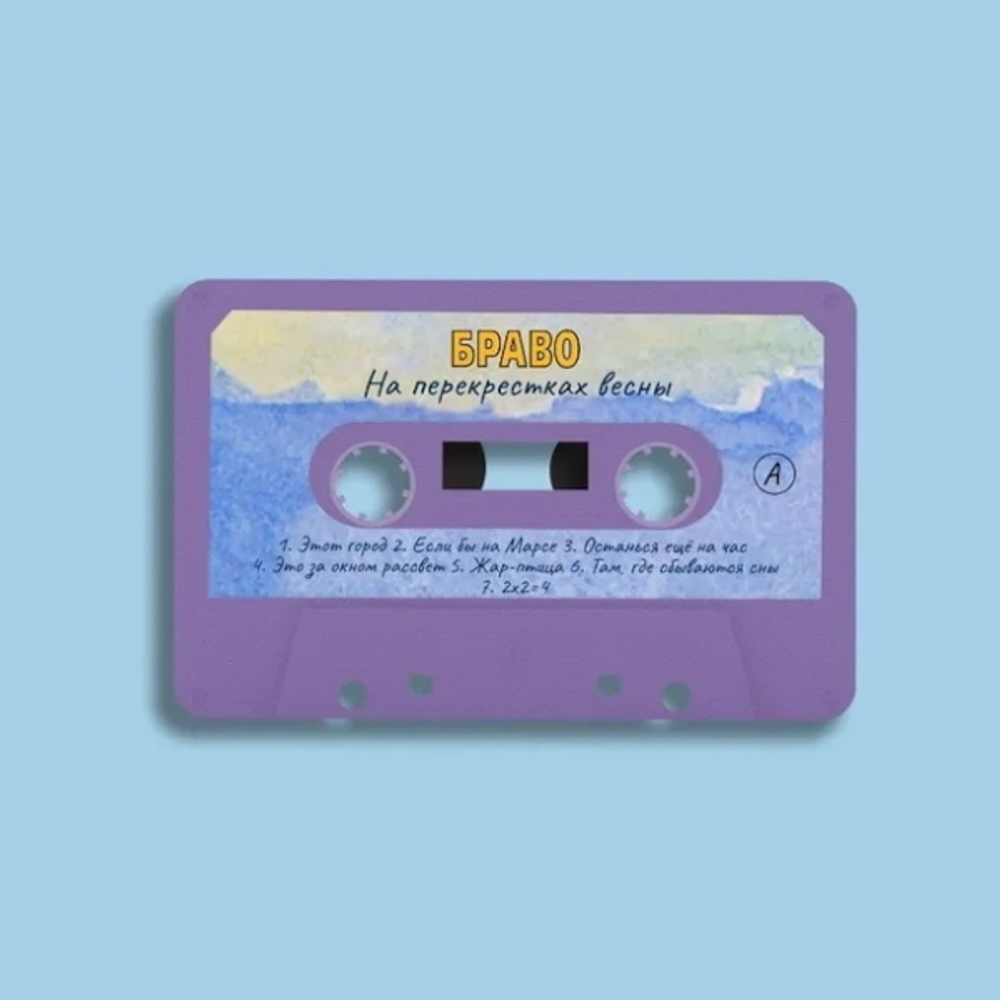 Браво / На Перекрестках Весны (MC)