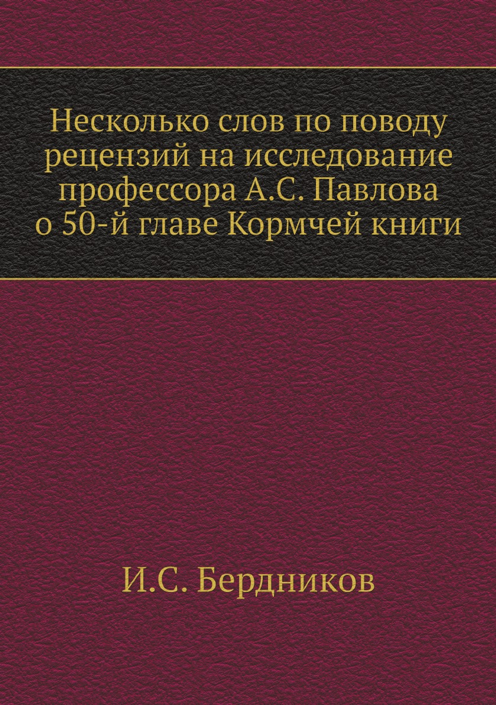 Несколько слов по поводу рецензий на исследование профессора А.С. Павлова о 50-й главе Кормчей книги | И.С. Бердников