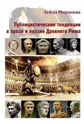 Публицистические тенденции в прозе и поэзии Древнего Рима