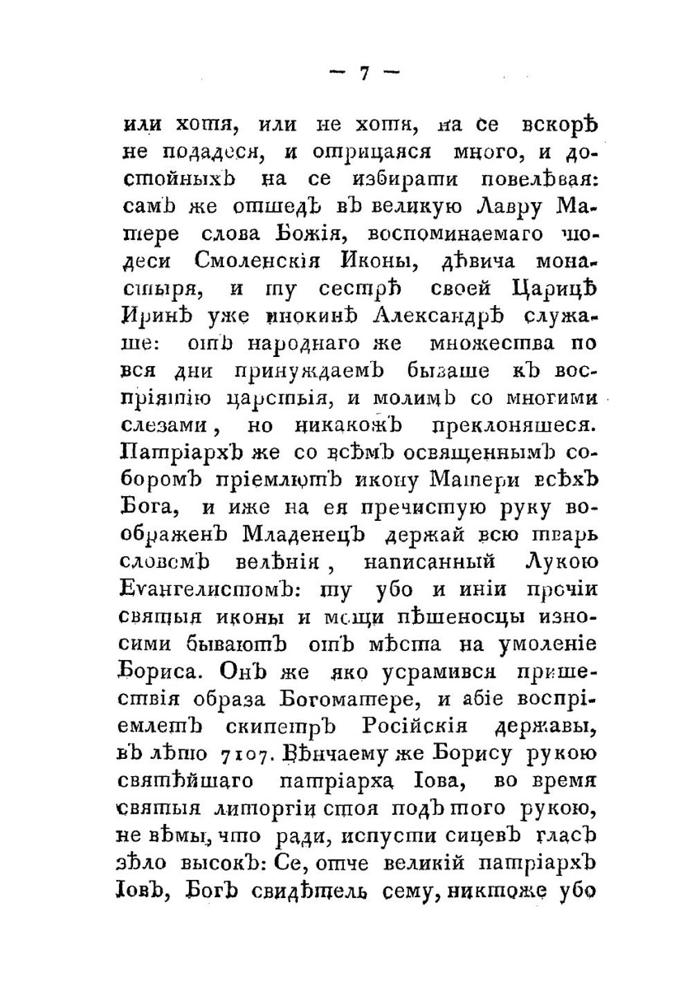 Сказание об осаде Троице-Сергиева монастыря от поляков и литвы, и о бывших потом в России мятежах. Издание второе | Авраамий Палицын