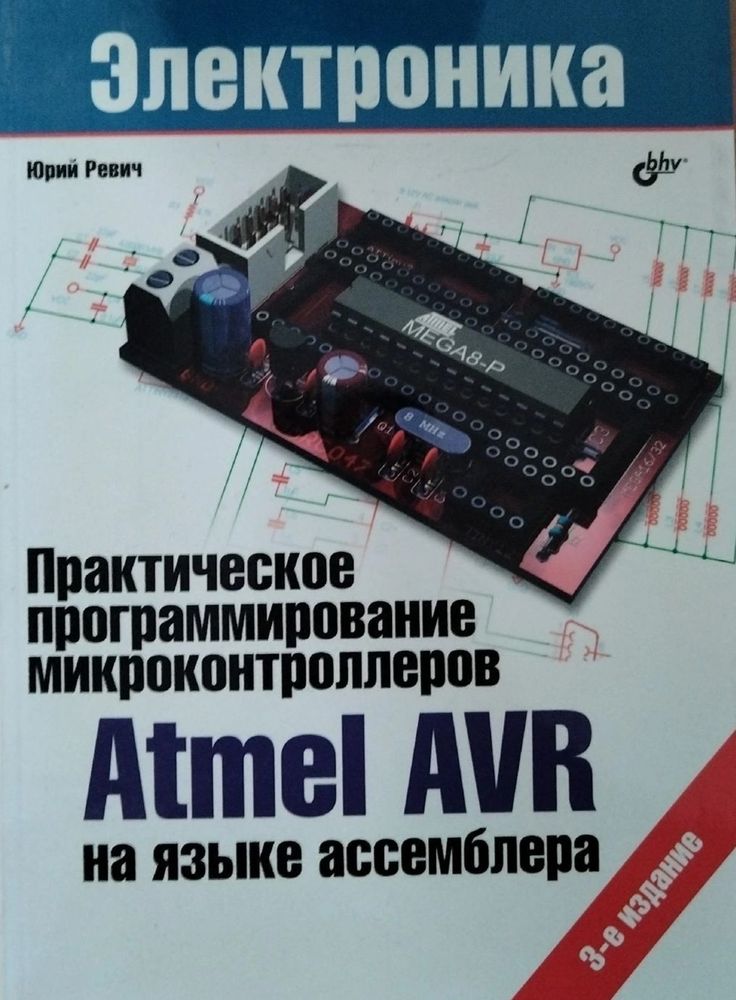 Практическое программирование микроконтроллеров Atmel AVR на языке ассемблера.- 3 изд., испр.