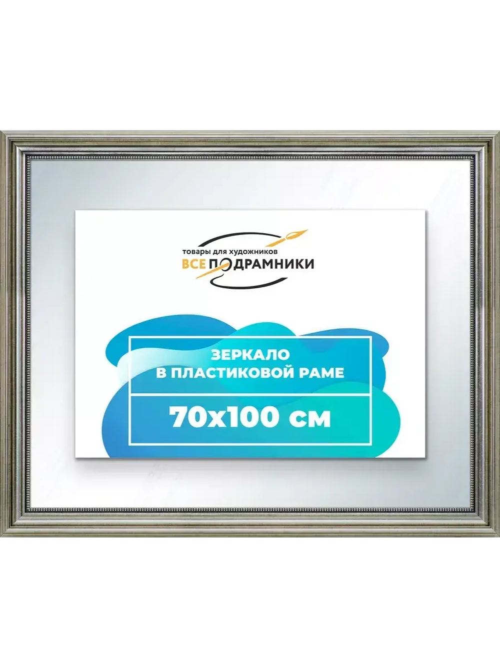 Зеркало 70x100 настенное в раме