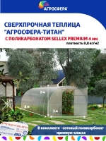 Теплица Агросфера-Титан 3х8м из трубы 40х20 мм, шаг 67см
