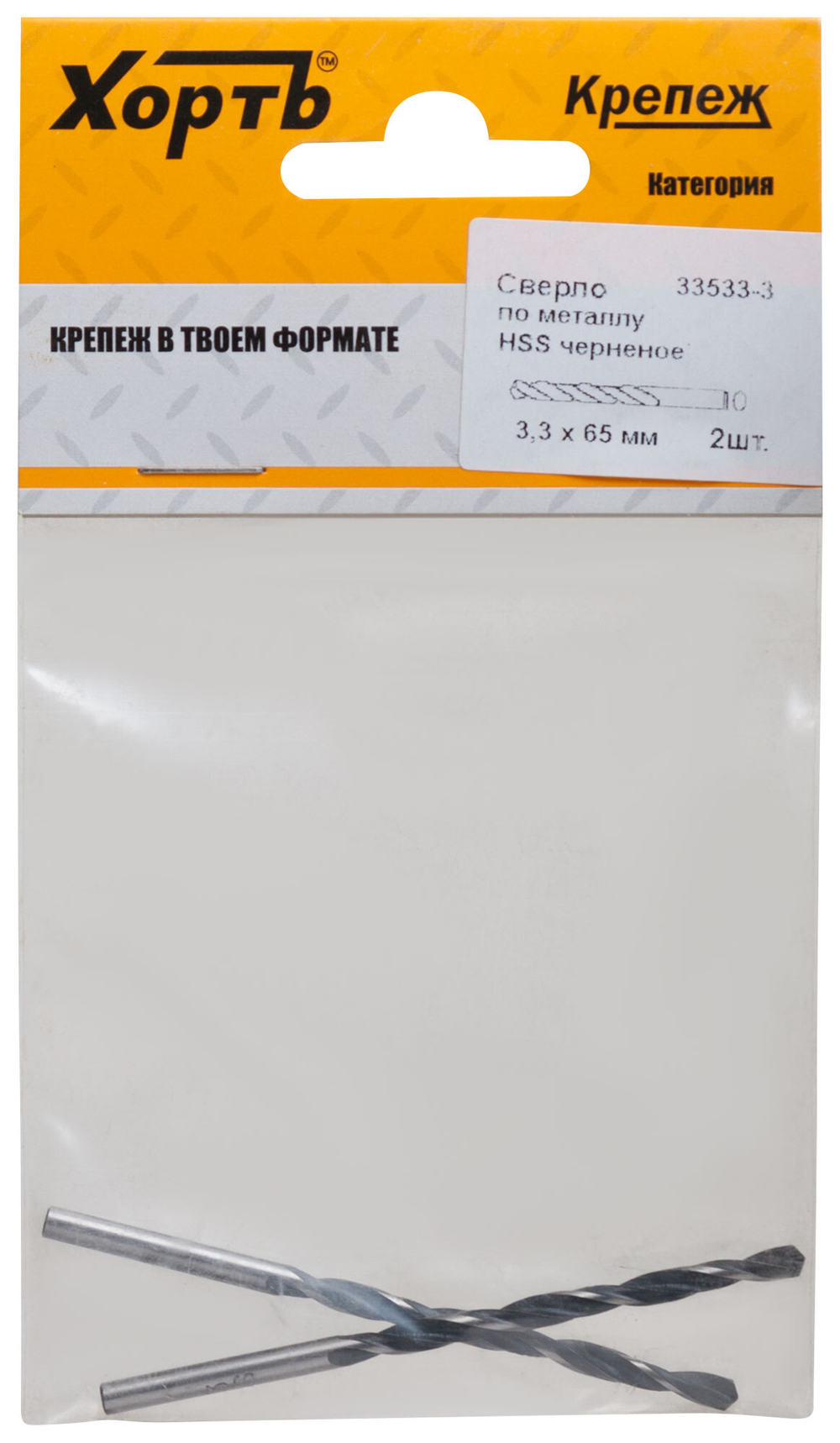 Сверло по металлу HSS черненое 3,3-65 мм  (фасовка 2 шт.) 33533-3