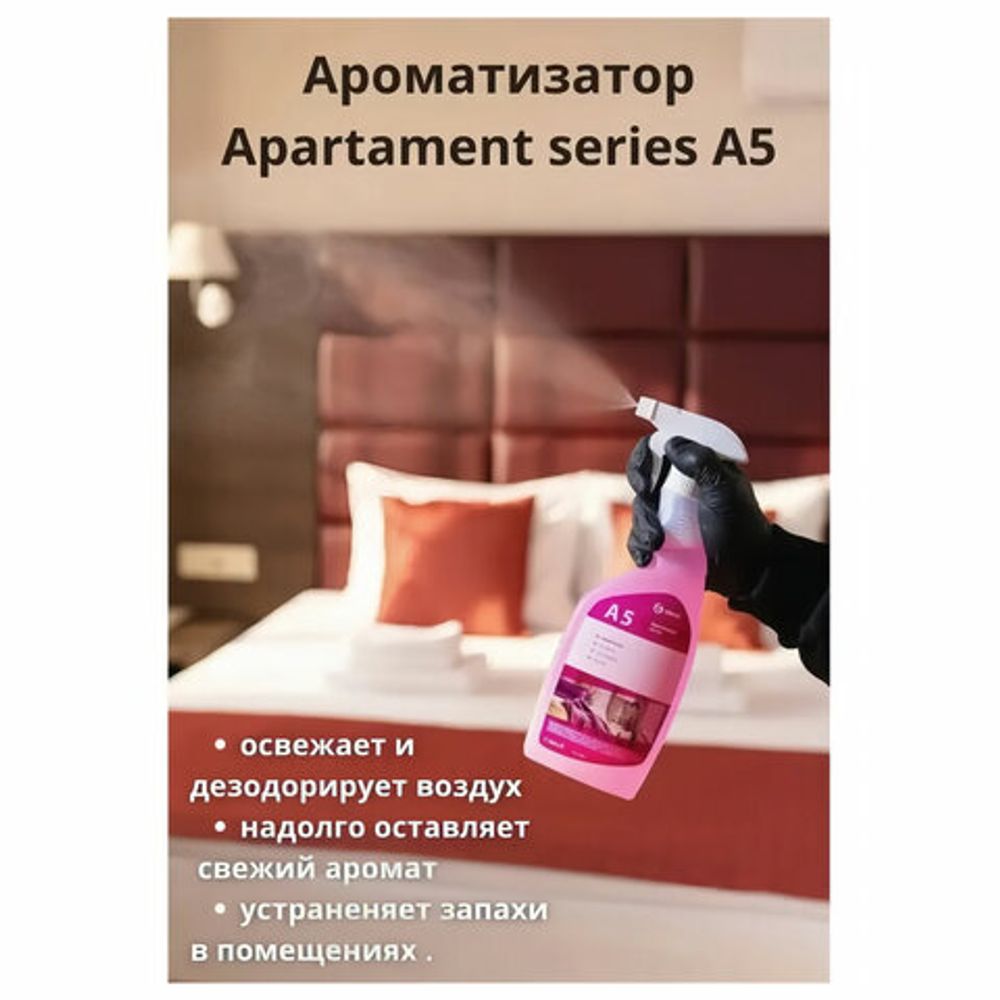 Ароматизатор освежитель воздуха 600 мл GRASS APARTMENT series A5, распылитель, 125263