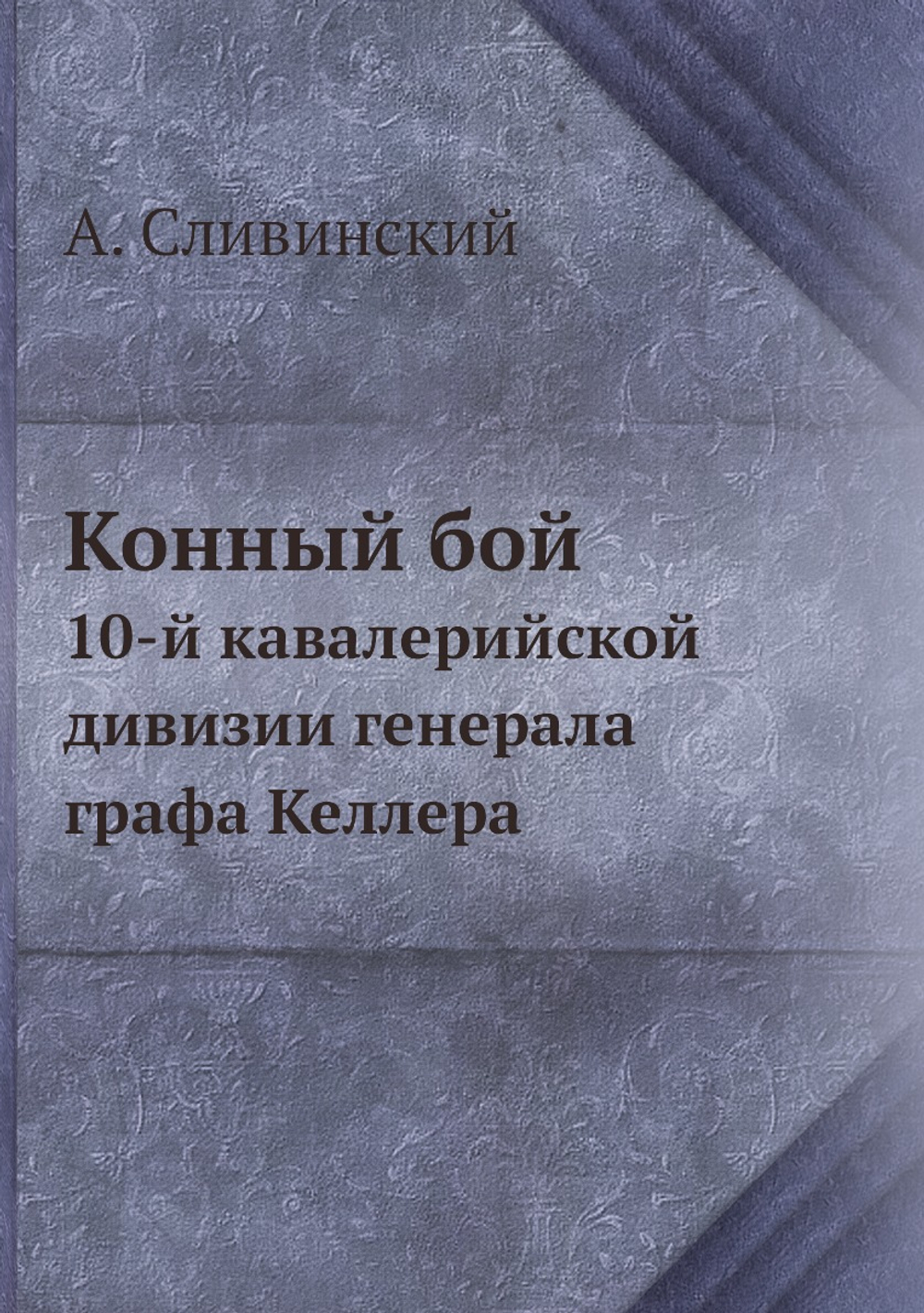 Конный бой. 10-й кавалерийской дивизии генерала графа Келлера | А. Сливинский