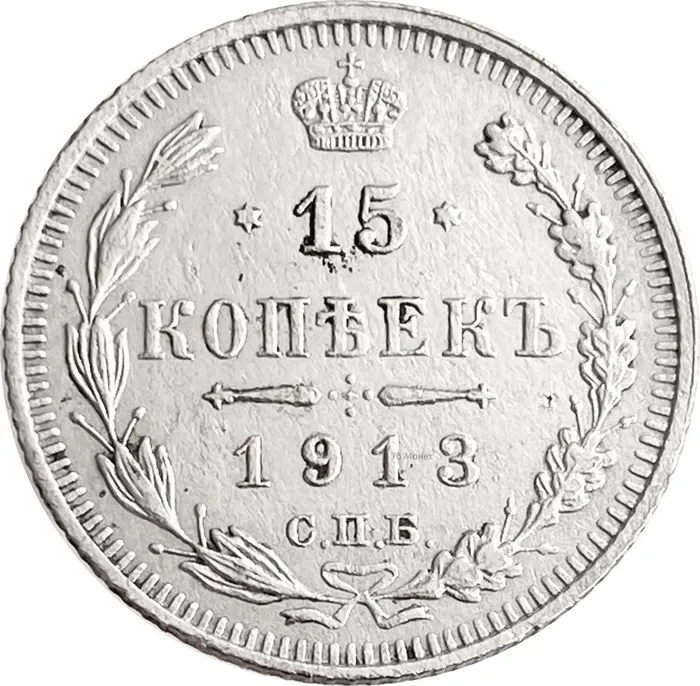 15 копеек 1913 ВС Николай II