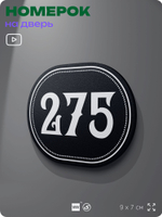 Номерок на дверь квартиры 275, для кабинета, офиса, шильдик 9 х 7 см, черный, Айдентика Технолоджи