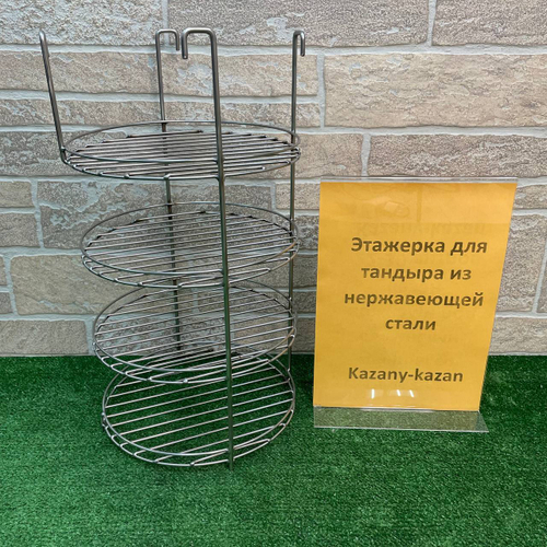 Аксессуары для тандыра Этажерка 4 яруса d-25см