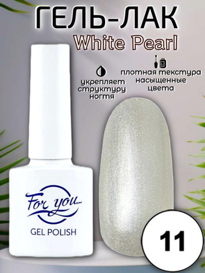 Гель-лак FOR YOU White Pearl № 11