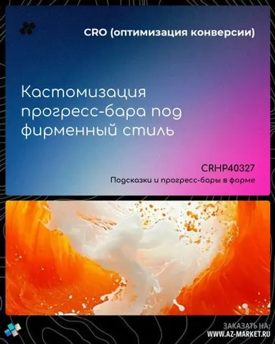 Кастомизация прогресс-бара под фирменный стиль