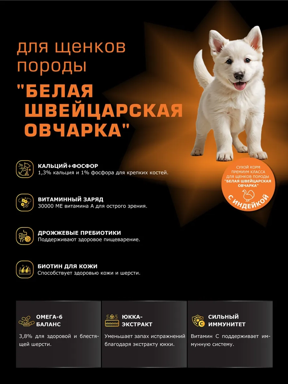 Корм для щенков Белая швейцарская овчарка, индейка, 3 кг