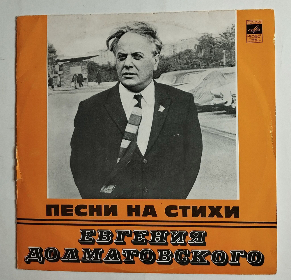 Винтажная виниловая пластинка LP Сборник Песни На Стихи Евгения Долматовского (СССР 1977) (Магомаев Любимый Город)
