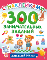 🎨 300 ЗАНИМАТЕЛЬНЫХ ЗАДАНИЙ С НАКЛЕЙКАМИ
