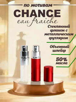 CEDRE 112 по мотивам Chance Eau Fraiche (жен) 10 мл