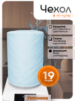 Чехол на бутыль 19 л для кулера