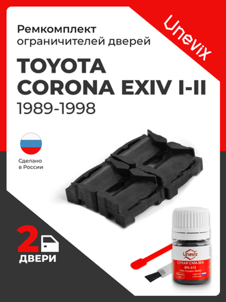 Ремкомплект ограничителей дверей Toyota CORONA ExiV (I-II) 18#; 20# (2 двери, тип 1) 1989-1998