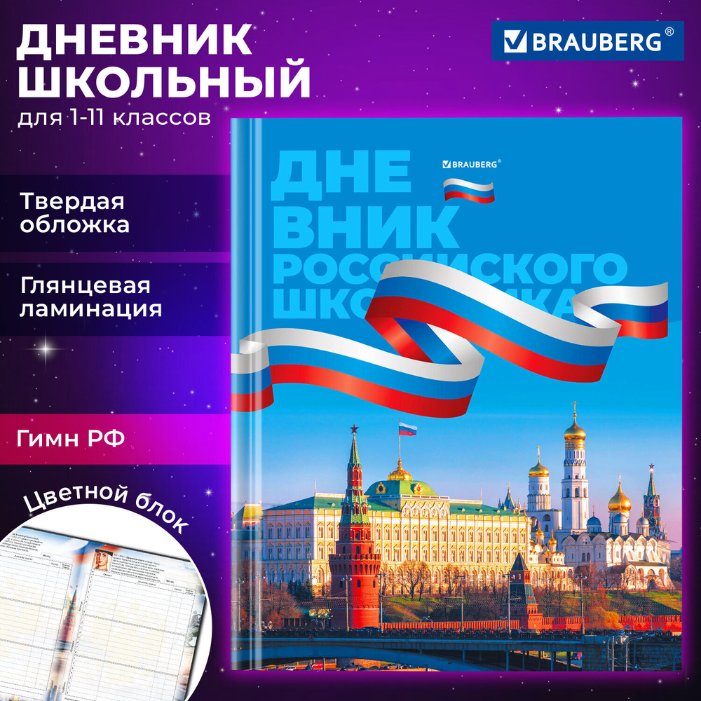 Дневник 1-11 класс 40 л. твердый BRAUBERG ламинация цветная печать "РОССИЙСКОГО ШКОЛЬНИКА-7" (6 штук в упаковке)