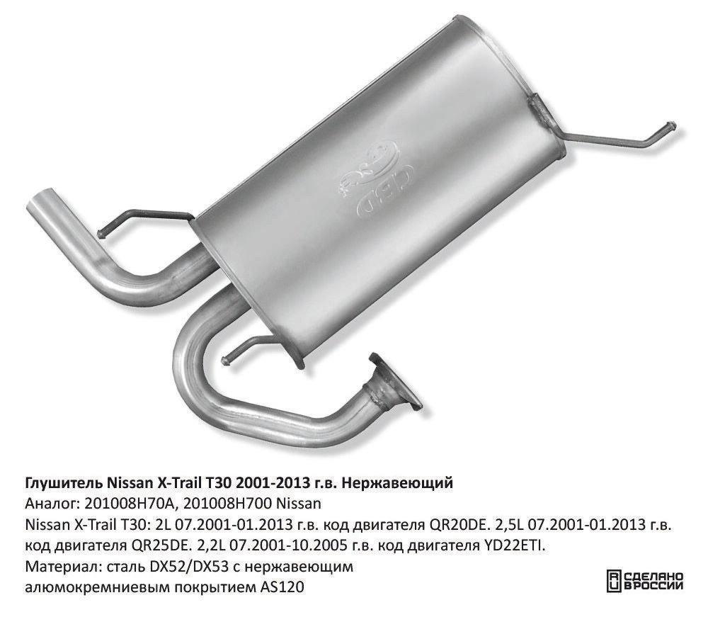 Глушитель Nissan X-Trail T30 07.2001-01.2013 г.в. CBD130015