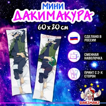 Мини дакимакура Какаши Хатаке из Наруто арт. M0409, 60х20 см