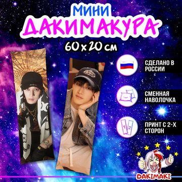 Мини дакимакура Бан Чан (Банчан) Стрей Кидс арт. M1274, 60х20 см