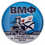 Закатный значок ВМФ - С нами Бог и Андреевский флаг