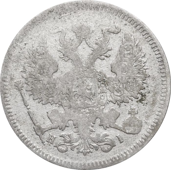 20 копеек 1872 СПБ-НI Александр II F
