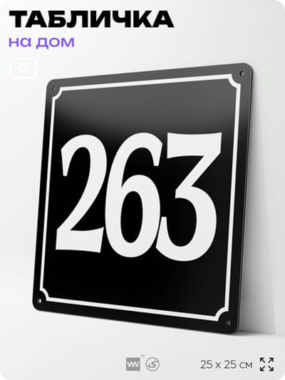 Адресная табличка с номером дома 263, на фасад и забор, черная, 25х25 см, Айдентика Технолоджи