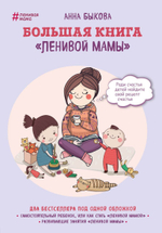 Большая книга "ленивой мамы". Анна Быкова