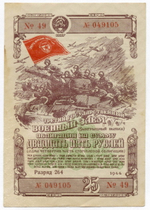 Облигация 25 рублей 1944 год. 3-ий государственный военный заем. Серия 049105. VF-