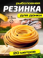 Резинка 2.5/20