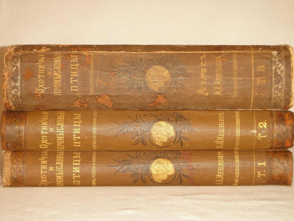 "Охотничьи и промысловые птицы Европейской России и Кавказа. В 2-х томах и Атласом". М.А.Мензбир. 1902г.