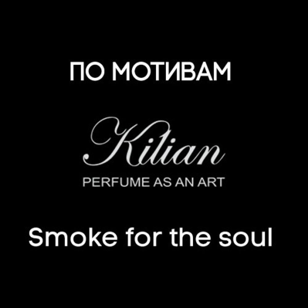 Мотивы Smoke for the Soul
