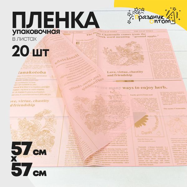 
          Пленка В листах 20 шт 57 х 57 см "Flower & Herb" (Розовый)