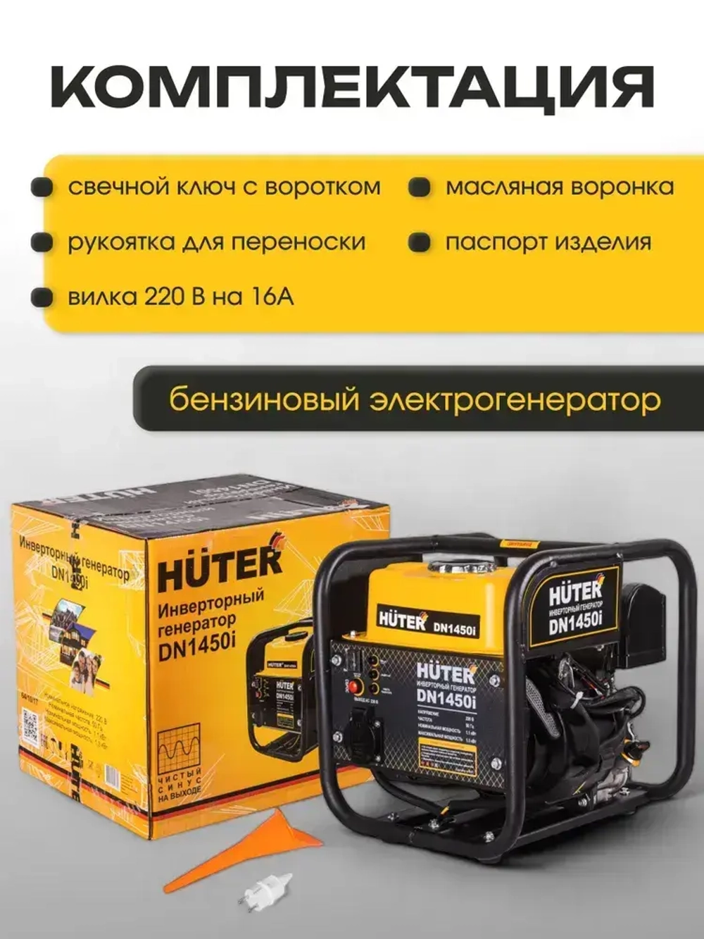 Инверторный генератор Huter DN 1450i (1300 Вт, вес 12,5 кг, Ручной стартер, 2л бензобак)