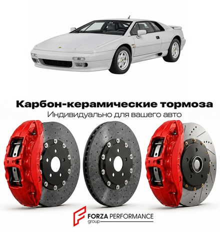 Карбон-керамическая тормозная система для Lotus Esprit S4s 1995-1997 Лотус