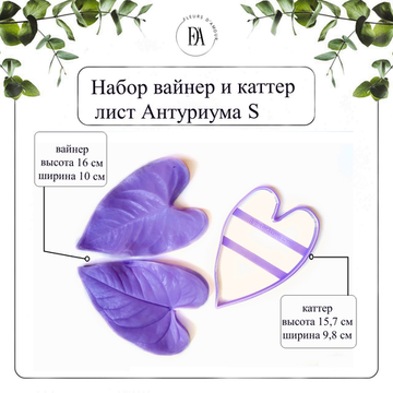 Набор вайнер и каттер лист Антуриум S