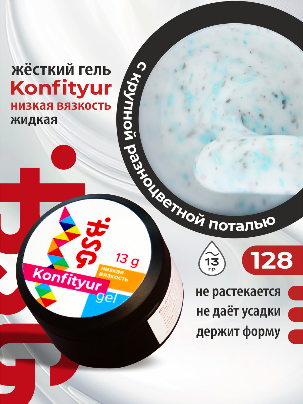 BSG Жёсткий гель для наращивания Konfityur НИЗКАЯ ВЯЗКОСТЬ №128 (13 г)