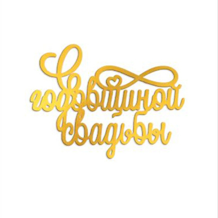 Декор пластиковый "С годовщиной свадьбы" 11*8 см