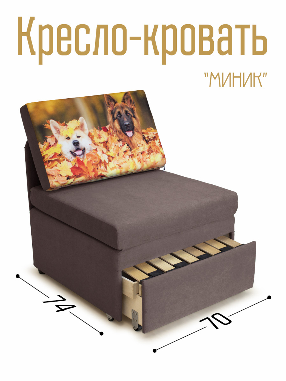 Кресло-кровать "Миник" 70 см, купон Собаки