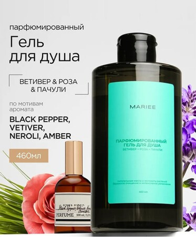 Гель для душа MARIEE Ветивер, роза, пачули 460 мл