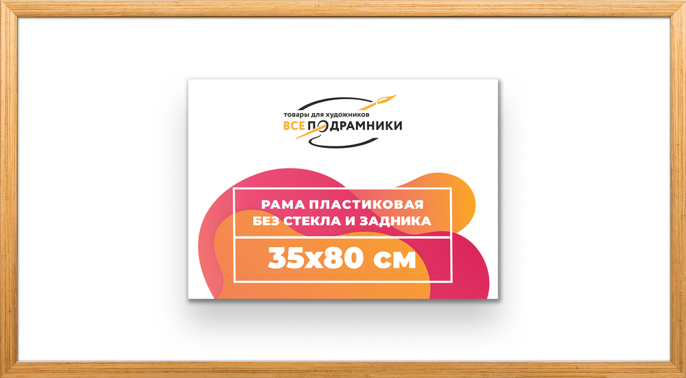 Рама 35x80 для картин и фотографий RP0580256-01