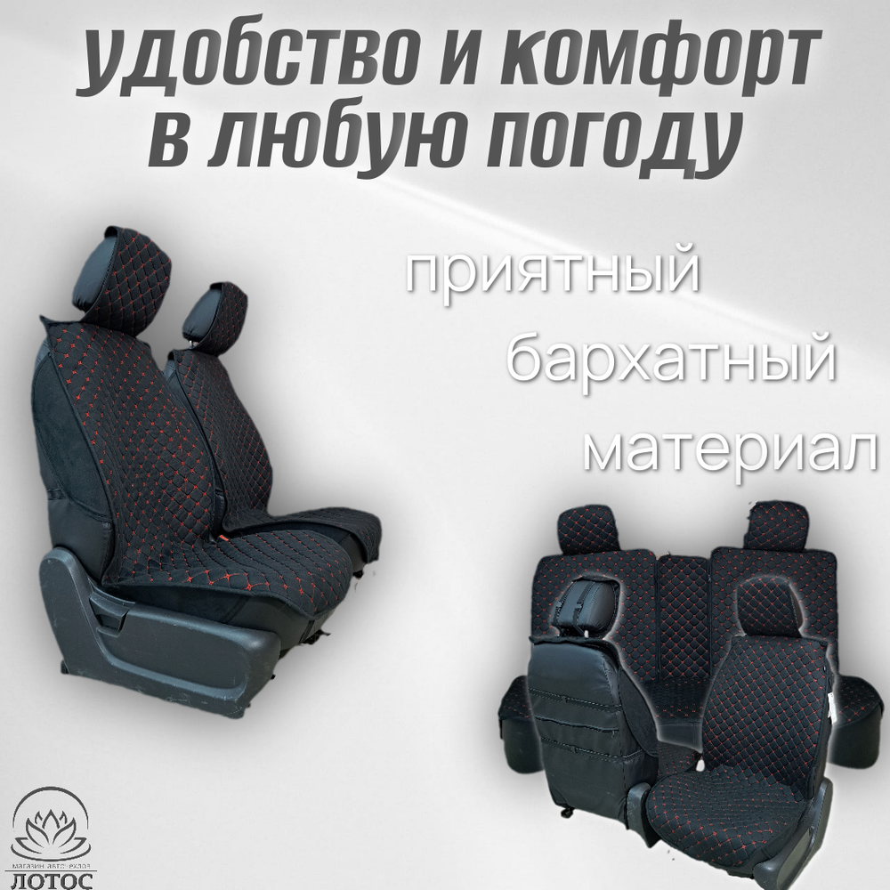 Универсальная накидка с боками на весь салон Велюр Звезда в черном цвете с красной нитью