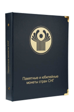 Альбом для юбилейных и памятных монет СНГ и Прибалтики