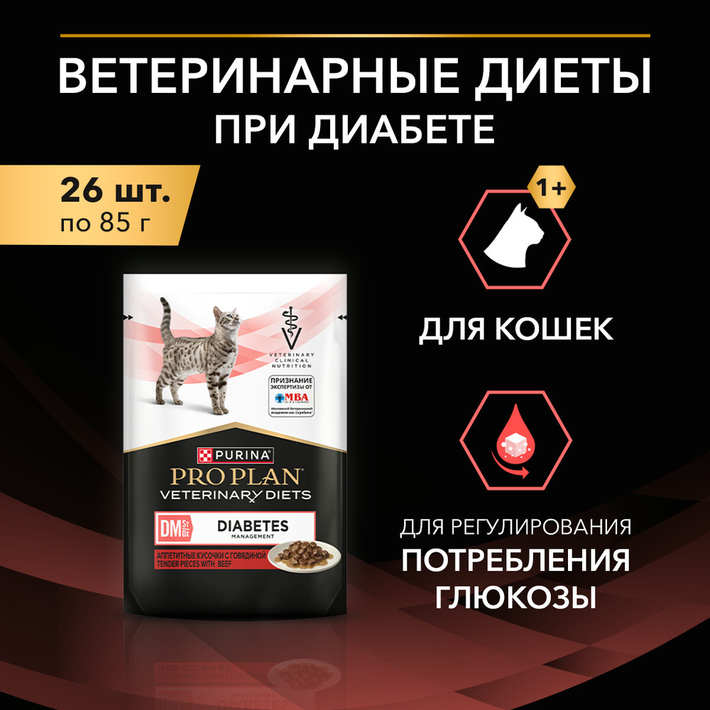 PRO PLAN VETERINARY DIETS DM St/Ox Diabetes Management для кошек при диабете с говядиной 85 г