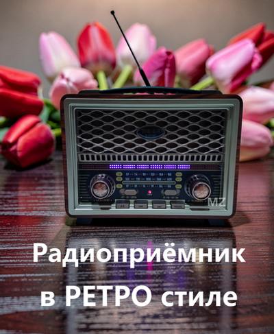 Радиоприемник в ретро стиле Bluetooth+ MP3 плеер M-2015BT