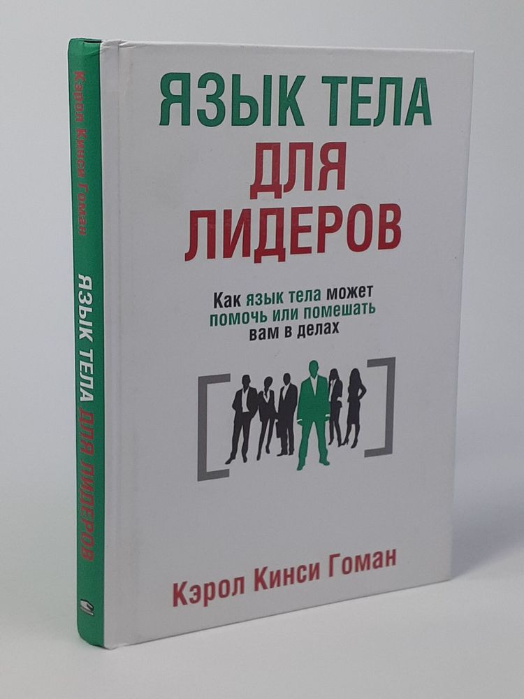 Язык тела для лидеров. Как язык тела может помочь или помешать вам в делах