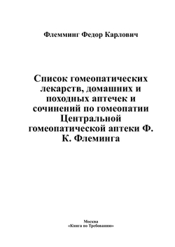 Список гомеопатических лекарств, домашних и походных аптечек и сочинений по гомеопатии Центральной гомеопатической аптеки Ф. К. Флеминга | Флемминг Федор Карлович
